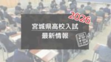 宮城県内の公立高校入試、志願倍率を午後4時半公表　河北新報オンラインで速報予定