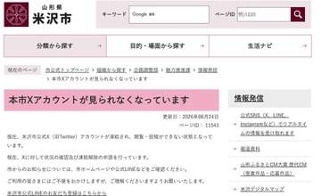 山形・米沢市公式Xのアカウント凍結　原因は分からず