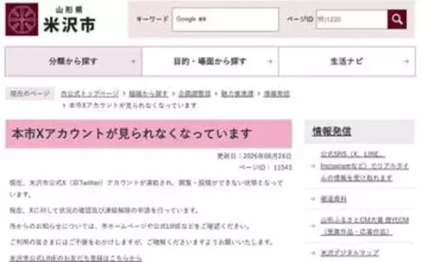 山形・米沢市公式Xのアカウント凍結　原因は分からず