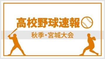 東北学院が終盤突き放す＜秋季高校野球宮城県大会＞