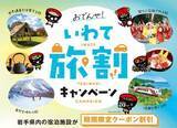 「岩手県が宿泊料金を最大7000円割り引くキャンペーン」の画像1