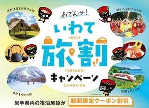 岩手県が宿泊料金を最大7000円割り引くキャンペーン