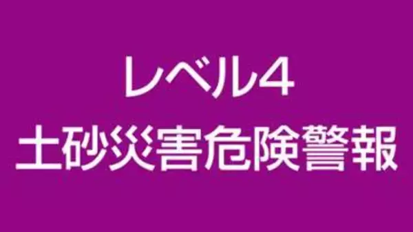 宮城・大崎市西部と栗原市西部にレベル4土砂災害危険警報