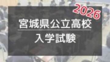 〈2026年〉宮城の公立高校入試　日程は？　変更点は？