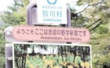 「ようこそ、ここは赤坂中野字新宿です」　福島の鮫川村役場「東京より地名の歴史古い」と誇らしく