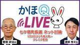 「宮城・七ケ宿町長選挙の候補者が語る！　ネット討論番組「かほQライブ」8日午後6時配信」の画像1