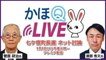 宮城・七ケ宿町長選挙の候補者が語る！　ネット討論番組「かほQライブ」8日午後6時配信