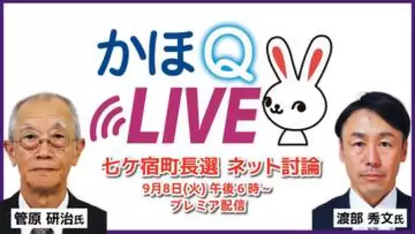 宮城・七ケ宿町長選挙の候補者が語る！　ネット討論番組「かほQライブ」8日午後6時配信