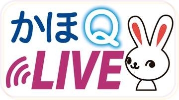 宮城・柴田町長選の立候補者が生出演！ネット討論番組「かほQライブ」7日午後8時半から