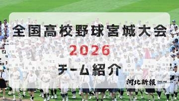 気になる学校や選手をチェック　出場全56チームを紹介＜高校野球宮城大会・9日開幕＞