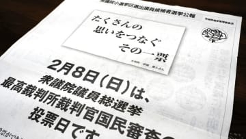 全世帯に配布「選挙公報」って?　公選法に規定、表現や工夫さまざま＜かほQチェック＞
