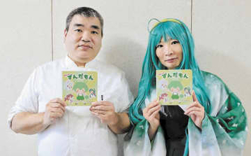 「東北ずんこ」絵本の作者はジャムおじさん？＜みちのく＞