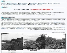 揺れが小さかったのに津波が大きかったのはなぜ？　発生から130年　明治三陸大津波を特設サイトを開設