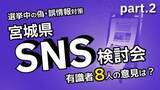 「どうする?選挙中の偽・誤情報対策　宮城県検討会で有識者8人が語った意見とは＜かほQチェック＞＝中編＝」の画像1