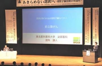 最新のがん治療紹介 　山形大重粒子センターが一般向け公開セミナー