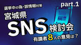 「どうする?選挙中の偽・誤情報対策　宮城県検討会で有識者8人が語った意見とは＜かほQチェック＞＝前編＝」の画像1