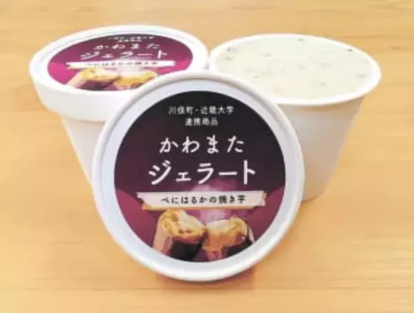 焼き芋ジェラート　福島・道の駅川俣で発売　復興支援で近大と連携して開発