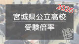 「宮城・公立高「受験倍率」、全80校149学科を一挙公開！＜2026高校入試＞」の画像1
