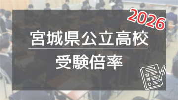 宮城・公立高「受験倍率」、全80校149学科を一挙公開！＜2026高校入試＞