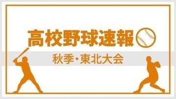 【準決勝・試合結果の速報です】仙台育英が東北に快勝