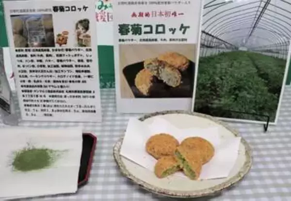宮城・亘理の春菊でコロッケ　廃棄の切れ端を有効活用　地元企業などのグループが開発　23日から町内で販売へ