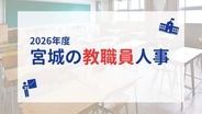 あなたの恩師はどこへ？　宮城県内の公立学校教職員異動、24日に発表