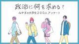 「「国民の声を聞いて」「なんでウソつくの？」宮城県内の学生200人に本音を聞いた＜衆院選2026＞」の画像1