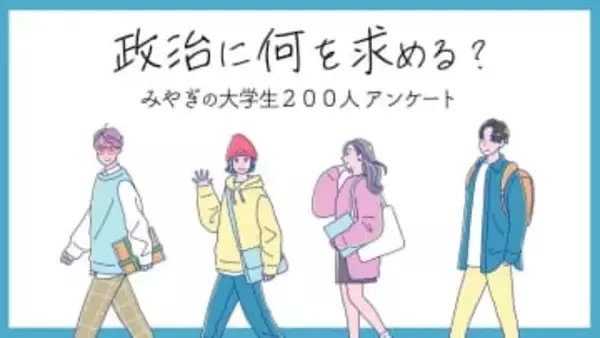 「国民の声を聞いて」「なんでウソつくの？」宮城県内の学生200人に本音を聞いた＜衆院選2026＞