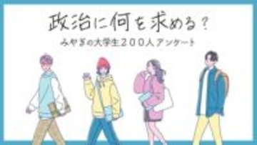 「国民の声を聞いて」「なんでウソつくの？」宮城県内の学生200人に本音を聞いた＜衆院選2026＞