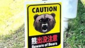 仙台・太白公園近くでクマ目撃