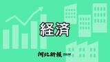 「純利益9.8倍　ゼビオホールディングス＜四半期決算東北（8月14日）＞」の画像1