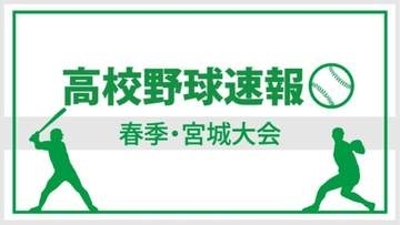東北が学院榴ケ岡を下し決勝へ＜春の高校野球宮城県大会＞