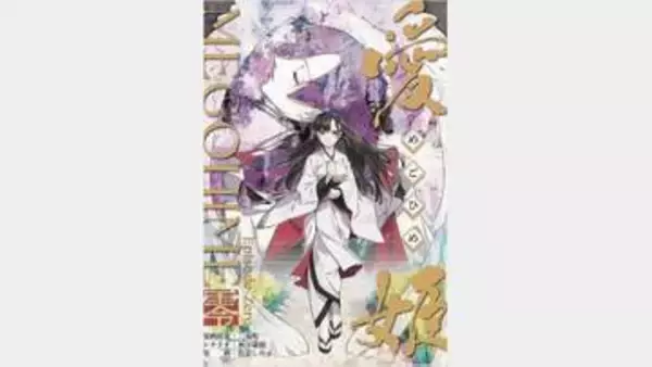 福島・三春町が愛姫の生涯を紹介する漫画をオンラインで公開　第1巻は、生誕から伊達政宗との縁談が決まるまで