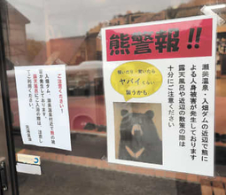 温泉日帰り利用客は1/10に　熊襲撃で3人死亡の岩手・北上　紅葉期の観光に打撃