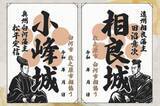 「福島・白河市と静岡・牧之原市が松平定信と田沼意次の御城印セットを同時販売　江戸期に藩主が政敵、両市は恩讐超え交流＜みちのく＞」の画像1