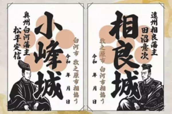 福島・白河市と静岡・牧之原市が松平定信と田沼意次の御城印セットを同時販売　江戸期に藩主が政敵、両市は恩讐超え交流＜みちのく＞