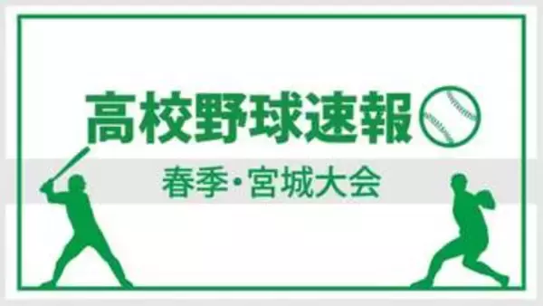 聖和学園が気仙沼に先制、リード広げ勝利