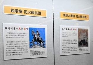 日本最初の花火観賞　政宗か家康か　＜みちのく＞