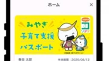 宮城県「子育て支援パスポート」スマホアプリも利用OK　ポイント付与キャンペーンも実施中