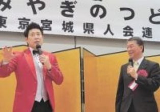 東京の宮城県出身者300人が故郷を思い交流