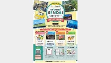 仙台圏をぐるっとドライブ、仙台牛や秋保・作並温泉利用券が当たるかも　14市町村がデジタルスタンプラリー