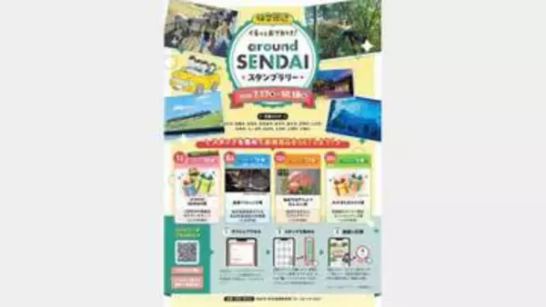 仙台圏をぐるっとドライブ、仙台牛や秋保・作並温泉利用券が当たるかも　14市町村がデジタルスタンプラリー