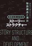 「映画＆ゲーム制作に役立つストーリー演出の理論書が刊行　ディズニー出身作家が解説」の画像1