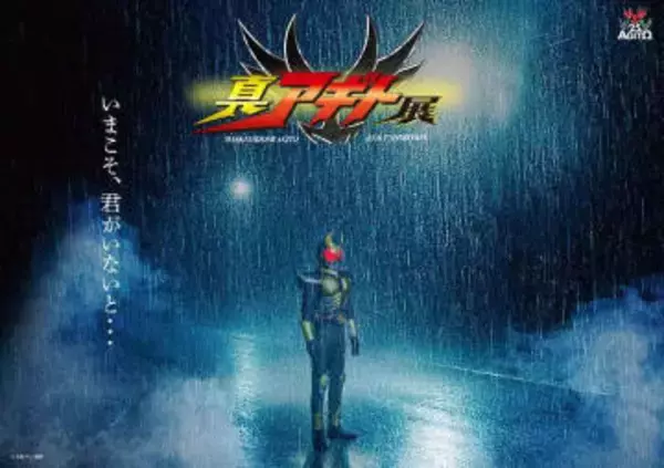 『仮面ライダーアギト』25周年記念、全国４都市で展覧会が開催決定