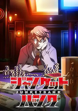 10月放送のアニメ『ジャンケットバンク』異例の理由で放送延期　製作委員会の進行管理に著しい問題