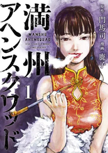 漫画『満州アヘンスクワッド』連載再開　作画担当 鹿子さんの逝去を受け兄弟子が代筆