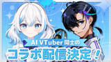 「注目のAITuber「しずく」と梶裕貴の音声AI「梵そよぎ」がコラボ配信を実施」の画像1