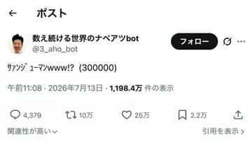Xの謎垢「数え続ける世界のナベアツbot」が30万カウントを突破、今後17年間“アホになる”ことが決定　なんと本人も認知