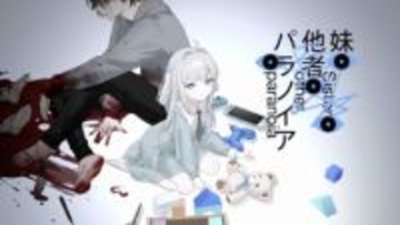 にゃるら新作『妹・他者・パラノイア』発表　妹との共依存を描くビジュアルノベル