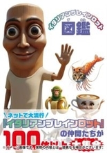 AI発の奇天烈ミームキャラを100体を収録 『イタリアンブレインロット図鑑』刊行